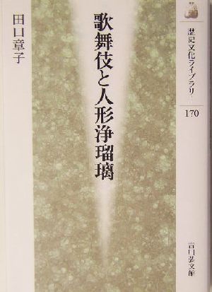 歌舞伎と人形浄瑠璃歴史文化ライブラリー170