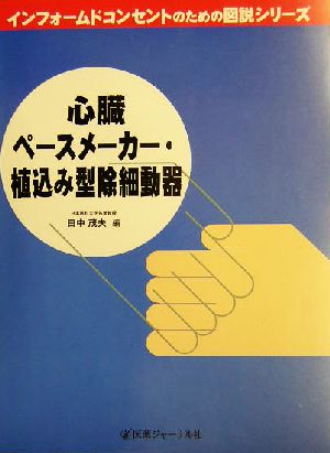 心臓ペースメーカー・植込み型除細動器 インフォームドコンセントのための図説シリーズ