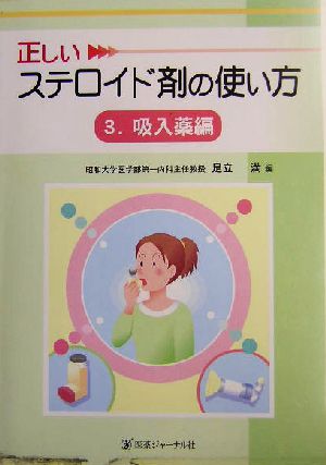 正しいステロイド剤の使い方(3)吸入薬編