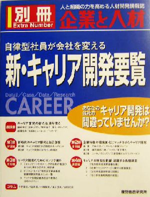 新・キャリア開発要覧 自律型社員が会社を変える 企業と人材別冊