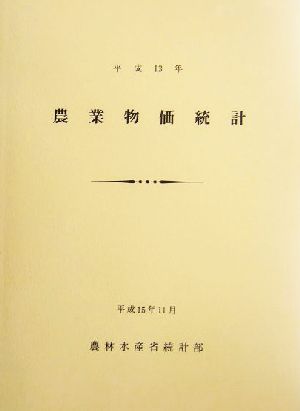 農業物価統計(平成13年)