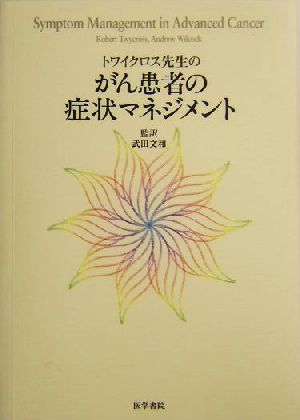 トワイクロス先生のがん患者の症状マネジメント