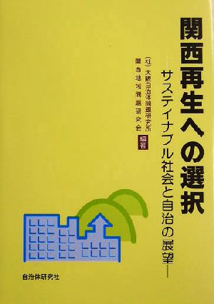 関西再生への選択 サステイナブル社会と自治の展望