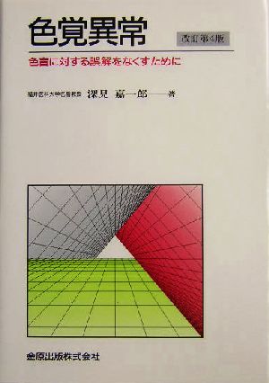 色覚異常色盲に対する誤解をなくすために