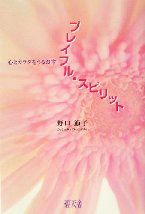 心とカラダをうるおすプレイフル・スピリット 心とカラダをうるおす