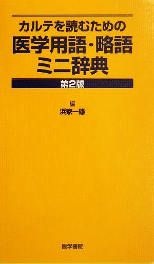 カルテを読むための医学用語・略語ミニ辞典