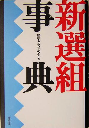 新選組事典