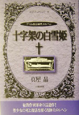 十字架の白雪姫グリム童話秘教メルヘンスピリチュアルシリーズ