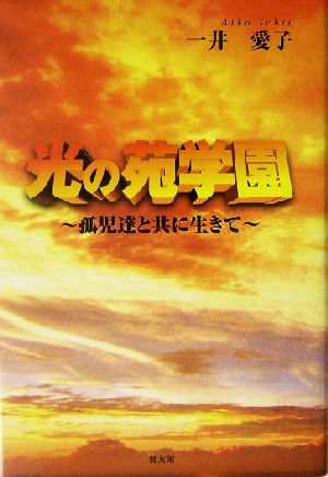 光の苑学園 孤児達と共に生きて