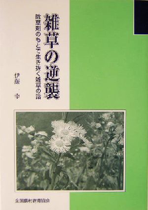 雑草の逆襲 除草剤のもとで生き抜く雑草の話 日本雑草学会ブックレット2