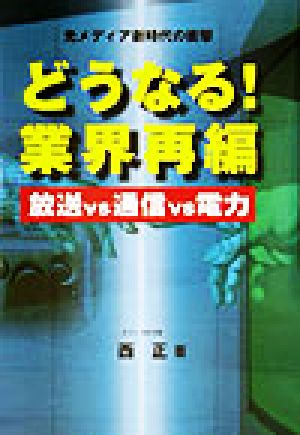 どうなる！業界再編 放送vs通信vs電力 光メディア新時代の衝撃