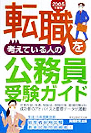 転職を考えている人の公務員受験ガイド(2005年度版)