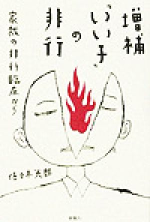 増補「いい子」の非行 家裁の非行臨床から