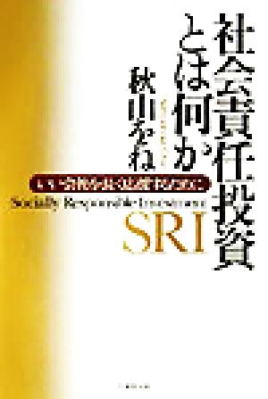 社会責任投資とは何か いい会社を長く応援するために