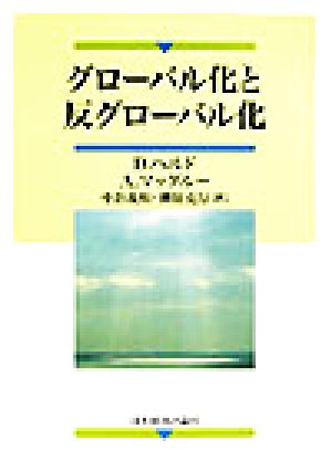 グローバル化と反グローバル化