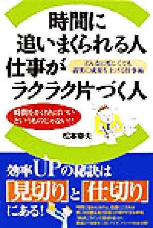 時間に追いまくられる人 仕事がラクラク片づく人 どんなに忙しくても着実に成果を上げる仕事術