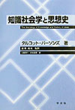 知識社会学と思想史