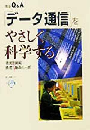 「データ通信」をやさしく科学する 徹底Q&A 電気新聞ブックス