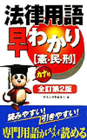 カナ付 法律用語早わかり憲・民・刑