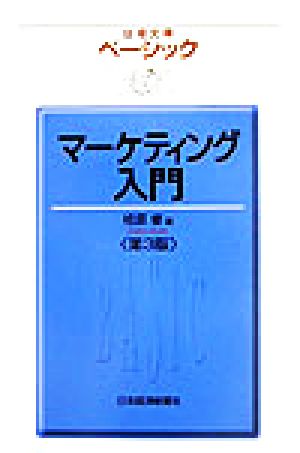 ベーシック マーケティング入門 第3版 日経文庫