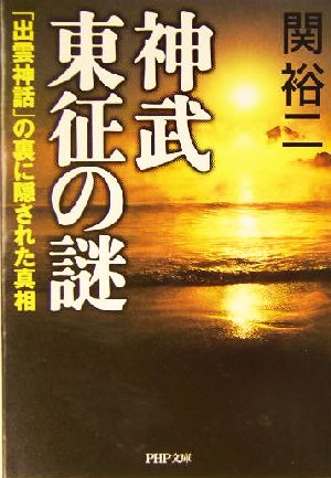 神武東征の謎「出雲神話」の裏に隠された真相PHP文庫