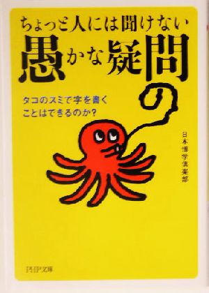 ちょっと人には聞けない「愚かな疑問」 タコのスミで字を書くことはできるのか？ PHP文庫