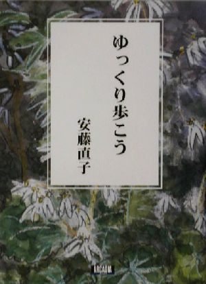 ゆっくり歩こう アルカディアシリーズアルカディアブックス