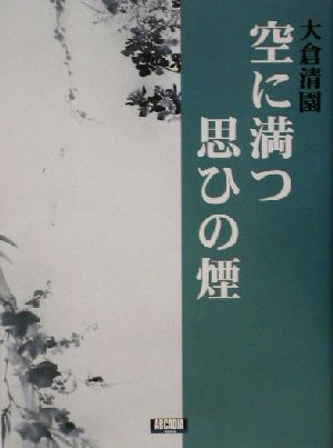 空に満つ思ひの煙 アルカディアシリーズアルカディアブックス