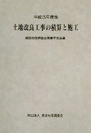 土地改良工事の積算と施工(平成15年度版)