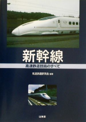 新幹線 高速鉄道の技術のすべて