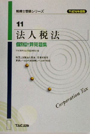 法人税法 個別計算問題集(平成16年度版) 税理士受験シリーズ11