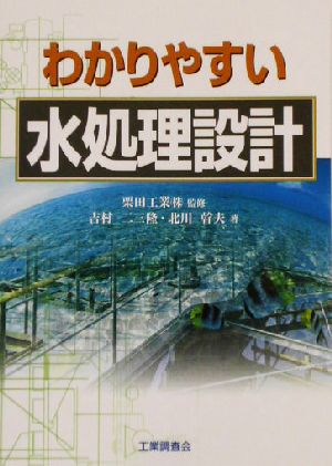 わかりやすい水処理設計