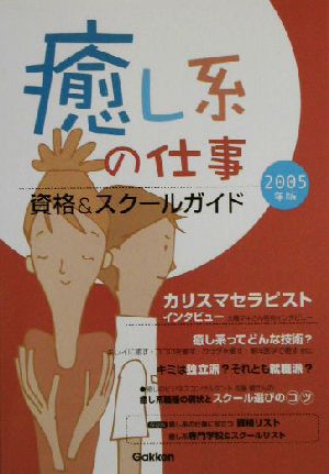 癒し系の仕事(2005年版) 資格&スクールガイド