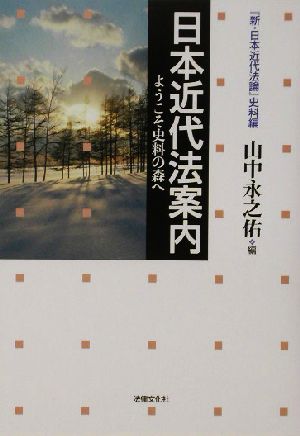 近代市制と都市名望家 大阪市を事例とする考察/大阪大学出版会/山中永之佑-