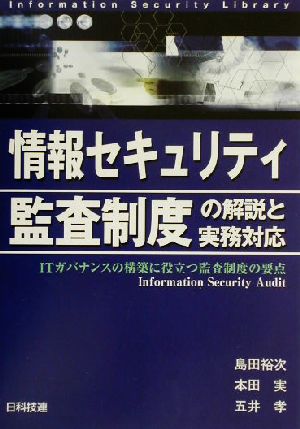 情報セキュリティ監査制度の解説と実務対応 ITガバナンスの構築に役立つ監査制度の要点 情報セキュリティライブラリ