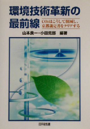 環境技術革新の最前線 CO2はこうして削減し、京都議定書をクリアする