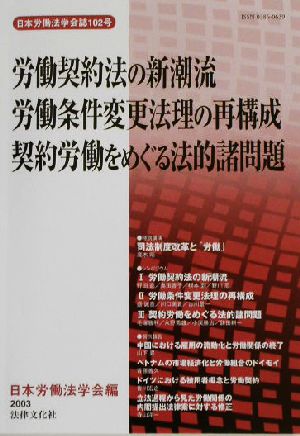 労働契約法の新潮流 労働条件変更法理の再構成 契約労働をめぐる法的諸問題日本労働法学会誌102号