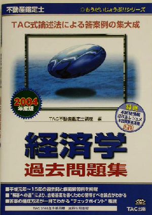 不動産鑑定士経済学過去問題集(2004年度版) もうだいじょうぶ!!シリーズ