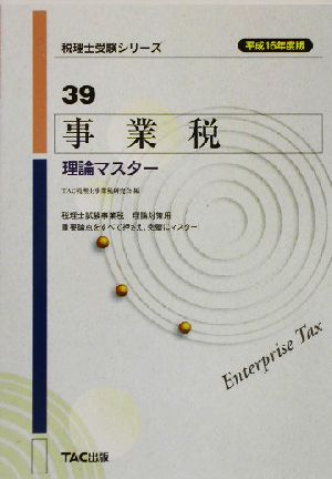 事業税 理論マスター(平成16年度版) 税理士受験シリーズ39