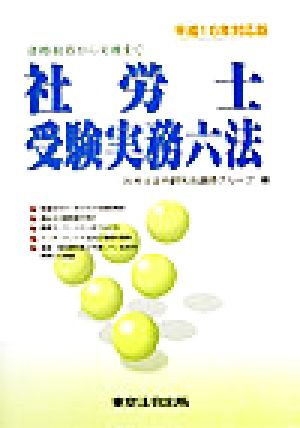 社労士受験実務六法(平成16年対応版)