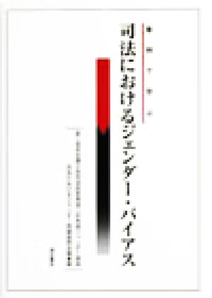 事例で学ぶ司法におけるジェンダー・バイアス 事例で学ぶ