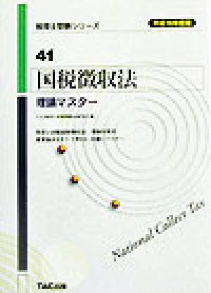 国税徴収法 理論マスター(平成16年度版) 税理士受験シリーズ41