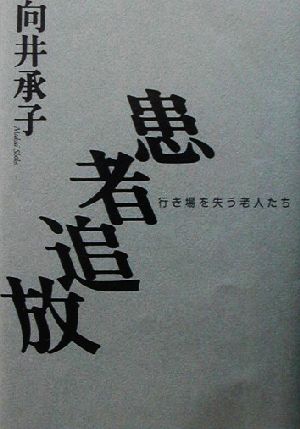 患者追放 行き場を失う老人たち