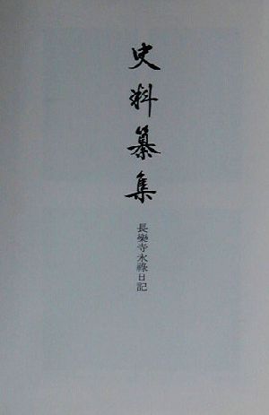 史料纂集(135)長楽寺永禄日記