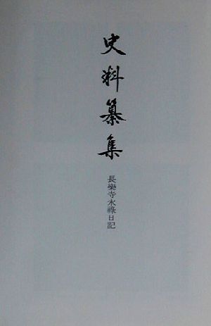 史料纂集(135) 長楽寺永禄日記