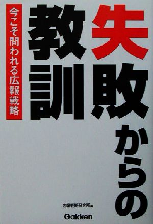 失敗からの教訓 今こそ問われる広報戦略