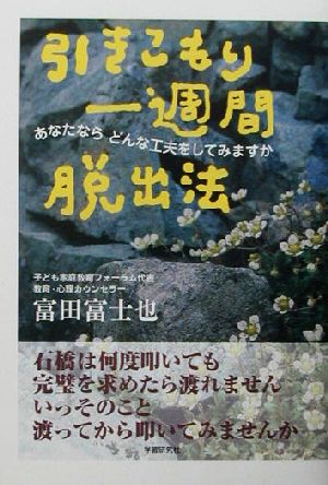 引きこもり一週間脱出法 あなたならどんな工夫をしてみますか