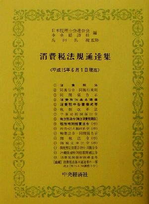 消費税法規通達集 平成15年6月1日現在