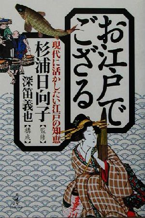 お江戸でござる 現代に活かしたい江戸の知恵