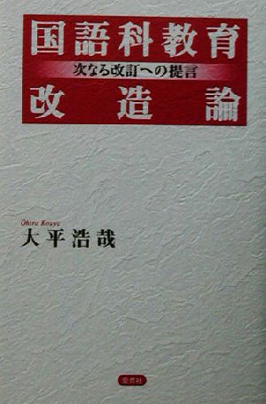 国語科教育改造論 次なる改訂への提言